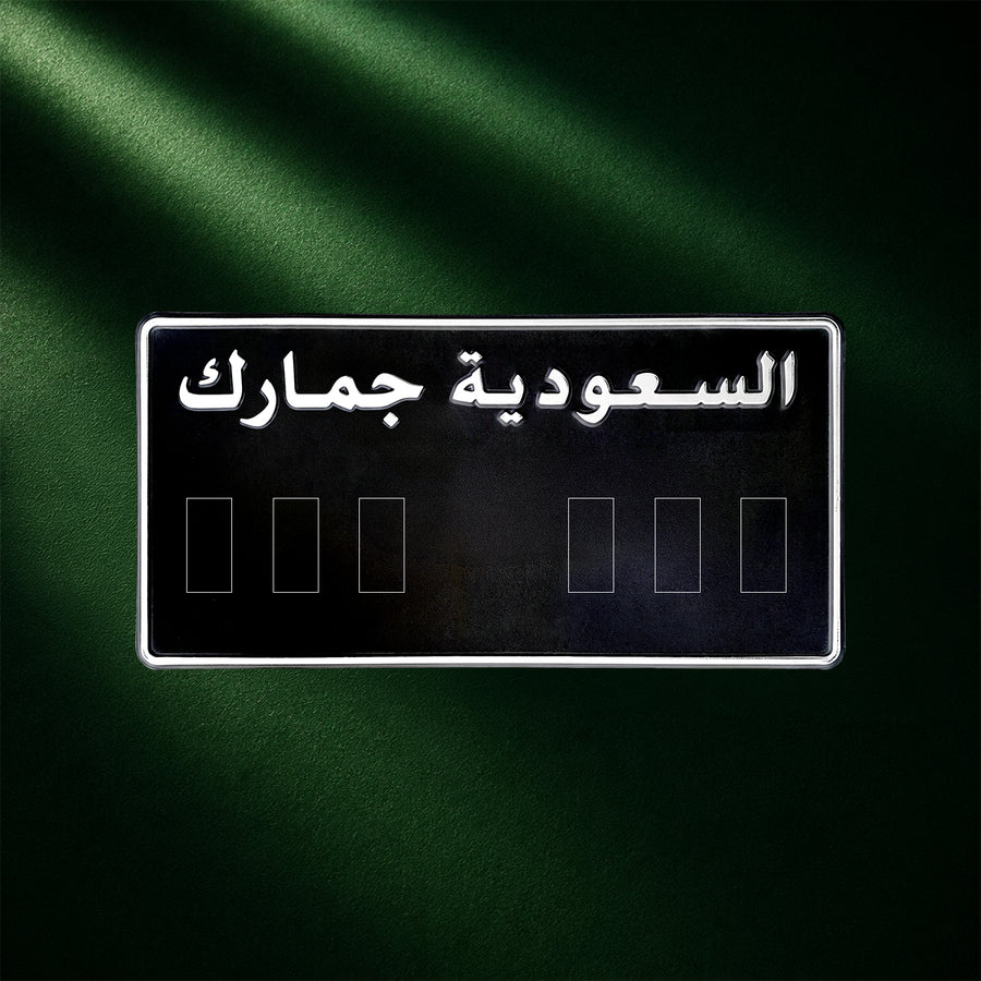 لوحة جمركية قديمة — Customisable KSA Plate