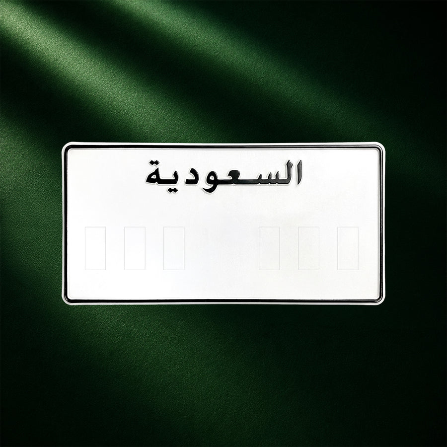 لوحة قديم قصيره — Customisable KSA Plate